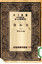 万有文库第一集一千种日知录 3