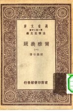 万有文库第一集一千种尔雅义疏 1