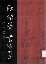 耿增华书法集