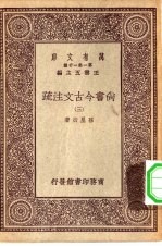 万有文库第一集一千种尚书今古文注疏 3
