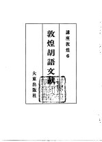 讲座敦煌 6 敦煌胡语文献