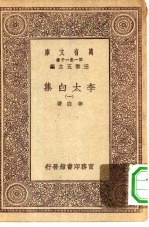 万有文库第一集一千种李太白集 1