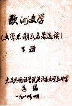 欧洲文学(文学黑潮及名著选读) 下