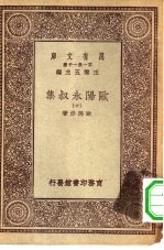 万有文库第一集一千种欧阳永叔集 10