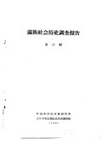 满族社会历史调查报告 下 满族社会历史调查报告 第6辑