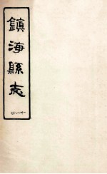 镇海县志 28-31