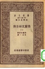 汉译世界名著 万有文库 第1集一千种 佛兰克林自传 1