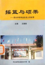 摇篮与硕果:浆水中学毕业生名人风采录