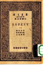 万有文库第一集一千种宋史纪事本末 1