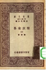 万有文库第一集一千种陆放翁集 6
