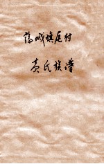 鹤城旗尾村 黄氏族谱