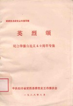 英烈颂 纪念华蓥山起义40周年专集