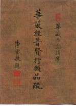 华严经普贤行愿品疏 卷上