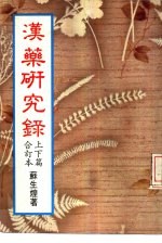 汉药研究录 上、下篇合订本
