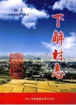 下解村志