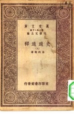 万有文库第一集一千种史通通释 3