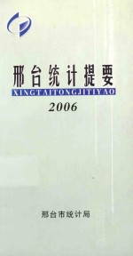 邢台统计提要 2006年