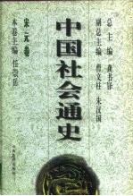 宋元卷 中国社会通史