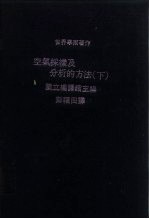 空气采样及分析的方法 下