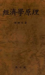 经济学原理 第7版
