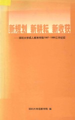 新规划 新耕耘 新收获 深圳大学成人教育学院1997-1999工作纪实