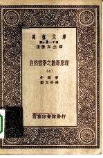 汉译世界名著 万有文库 第1集一千种 自然哲学之数学原理 7