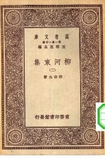 万有文库第一集一千种柳河东集 2