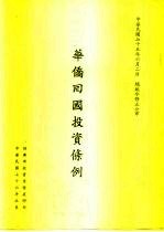 华侨回国投资条例
