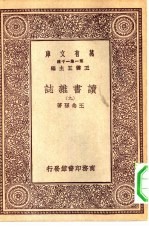 万有文库第一集一千种读书杂志 9