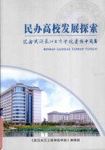 民办高校发展探索 纪念武汉长江工商学院建校10周年
