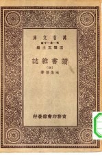 万有文库第一集一千种读书杂志 4