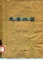 光学仪器