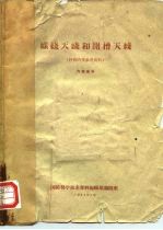 螺线天线和开槽天线 科技情报参考资料