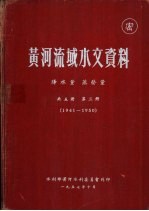 黄河流域水文资料 第3册 1941-1950 降水量 蒸发量