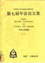 中国电子学会电子线路与系统学会 第七届年会