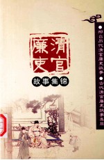 清官廉吏故事集锦