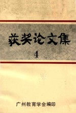 获奖论文集 4
