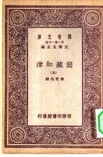 万有文库第一集一千种阅藏知津 5