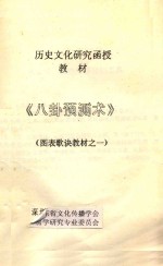 八卦预测术 图表歌诀教材 1