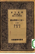 万有文库第一集一千种一百二十回的水浒 11