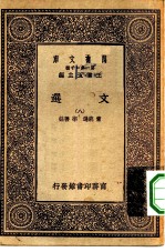 万有文库第一集一千种文选 8