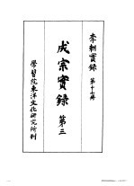 李朝实录 第17册 成宗实录 第三