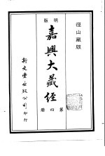 径山藏版 明版·嘉兴大藏经 第4册