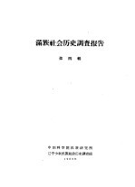 满族社会历史调查报告 上 满族社会历史调查报告 第4辑