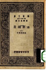 万有文库第一集一千种本草纲目 8