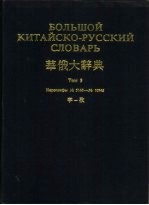 华俄大辞典 第3卷