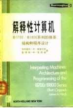 解释性计算机 B1700/B1800系列的体系结构和程序设计