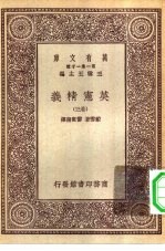 汉译世界名著 万有文库 第1集一千种 英宪精义 卷3