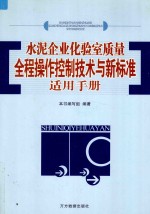 水泥企业化验室质量全程操作控制技术与新标准适用手册 上