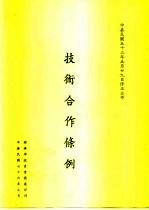 技术合作条例